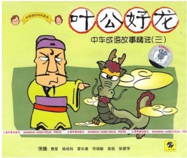 Genuine (Selected Chinese Idiom Stories 3: Ye Gong is a Dragon) Shanghai audio-visual boxed CD