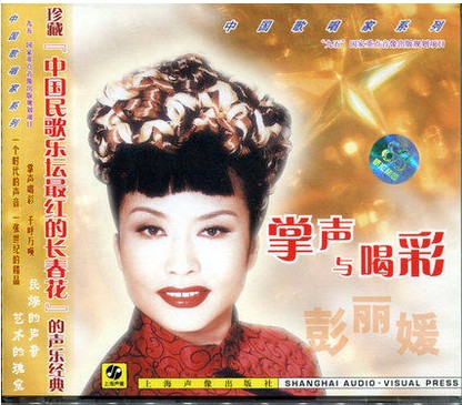 Genuine (Peng Liyuan: Applause and Cheers) Shanghai Audio and Video Box CD Chinese Singer Series