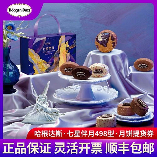 Haagen-Dazs Moon Cake Купон 498 тип семи звезд Moon мороженое открытка