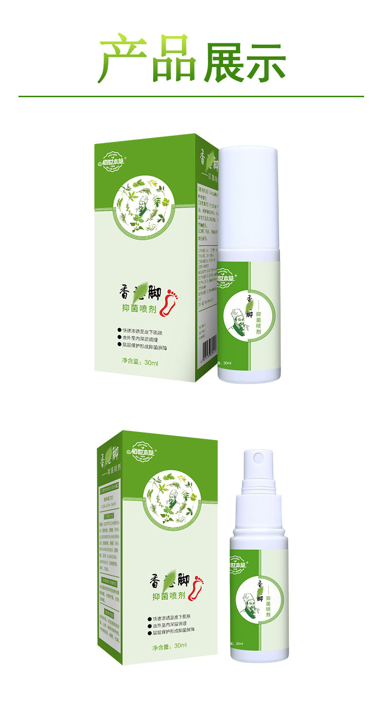 佰世本草 脚气膏/抑菌喷剂 20g 图1