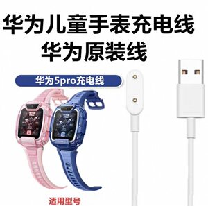 原装正品】华为儿童手表充电线5pro电源线TGR-L10新款快充磁吸线