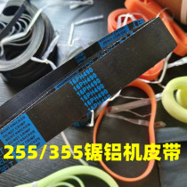 Haumai Sheng Bong is importing rubber 255 saw aluminum machine belt 10 inch cutting machine rubber transmission belt universal