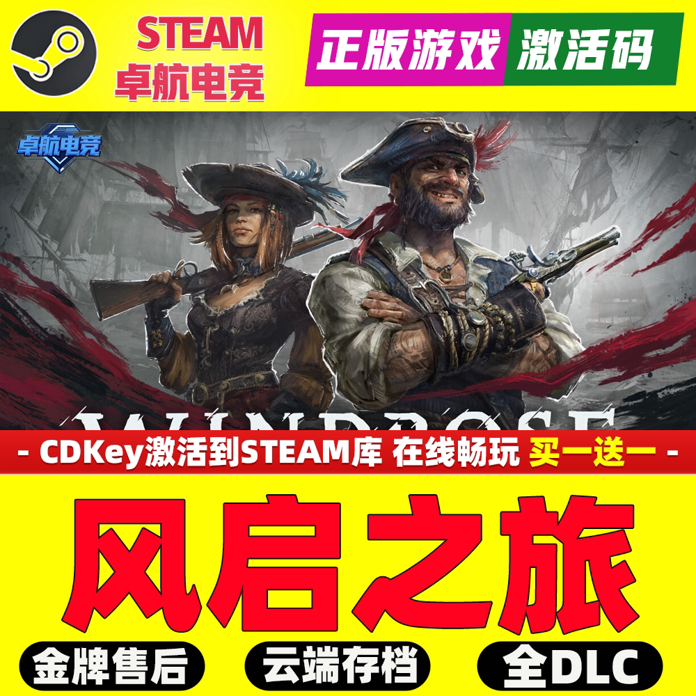 Windrose: 风启之旅 全DLC版 温柔治愈系游戏推荐_STEAM_淘宝游戏网