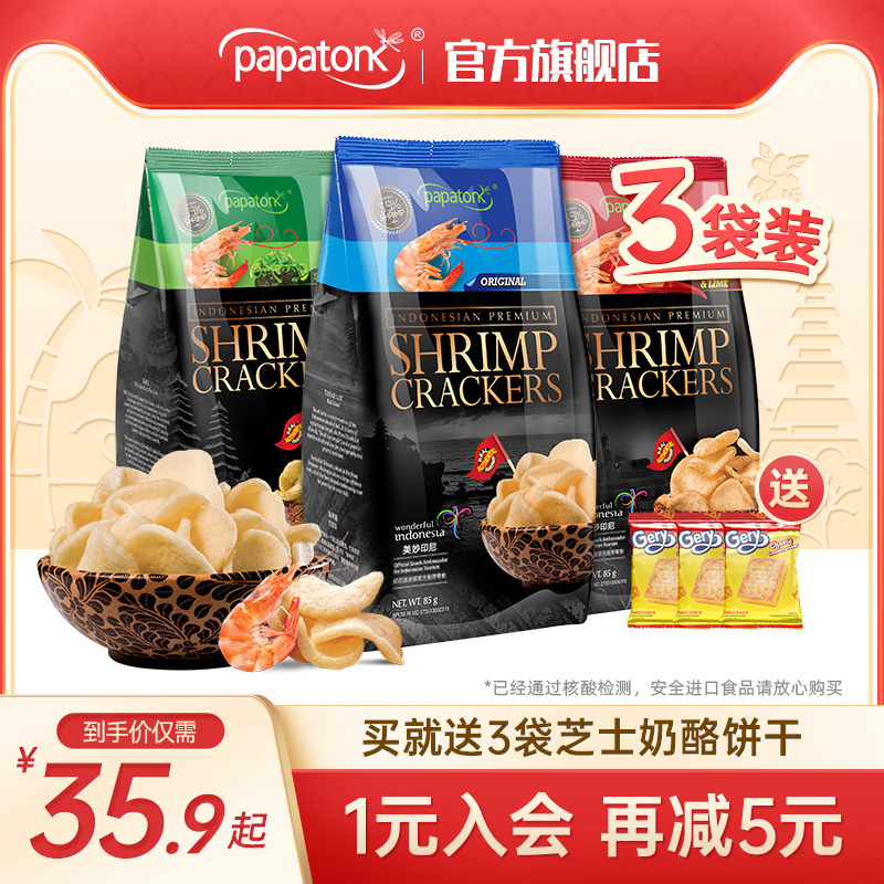 Papa Tong Sea Shrimp Chips Indonesia Imported Fresh Shrimp Chips Puffed Potato Chips Net Red Leisure Office Zero Food 3 Bags