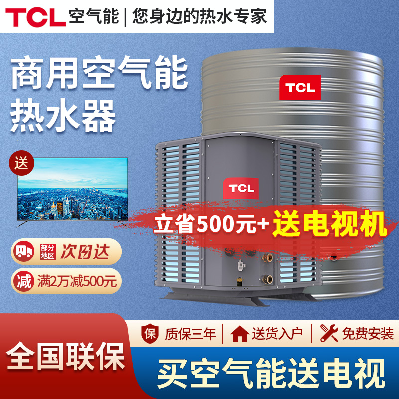TCL Air Energy Water Heater Commercial Hotel Guesthouse School Site Factory Dormitory 5 Large Energy Saving All-in-One Machine
