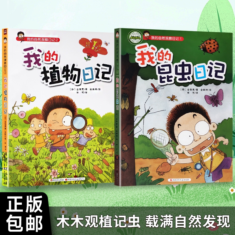 Brand New and Authentic: My Nature Observation Diary, My Plant Diary + My Insect Diary [Korean] by Kim Ji-Hee, a Natural Science Popular Science Book. What They Taught Me: My Plant Diary