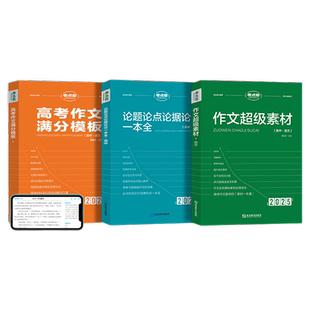 2026新版考点帮作文超级素材高中语文高中议论文一本通论题论点论据论证高考作文满分模版高考语文写作训练高一二三高中作文书大全