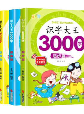 儿童识字大王3000字|千人回购