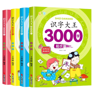 儿童识字大王3000字会说话的汉字启蒙早教书籍幼儿园宝宝小学生一年级学前认字教材教具卡片幼儿幼小衔接看图识字书有声拼音常用