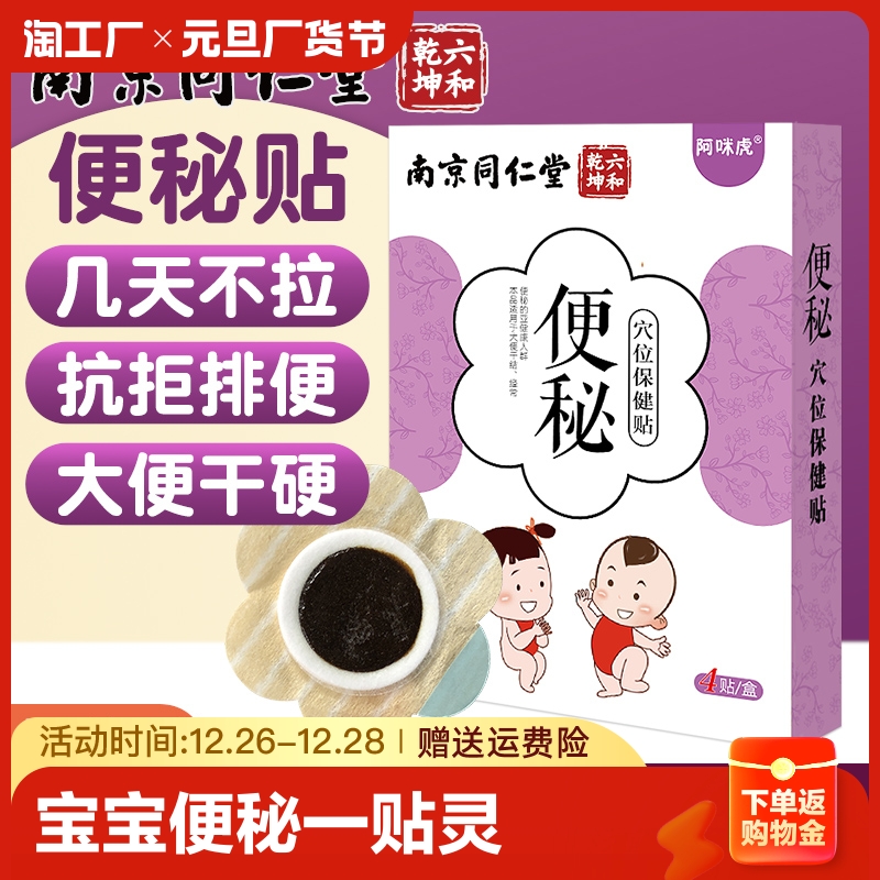 Nanjing Tongrentang Children Constipation Stickup Baby God Instrumental Pediatric Moisturizing children Flatulence Accumulation of Acupuncture Point Paste-Taobao