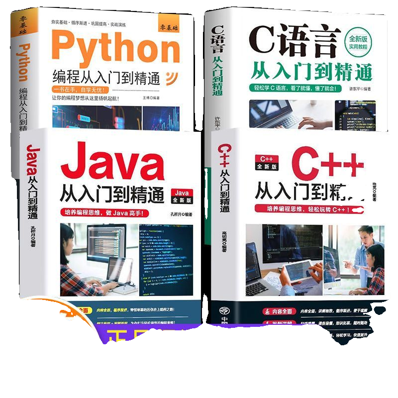 2024新版 c++从入门到精通java入门0编程入门零基础自学C语言软件开发程序设计 零基础python编程书籍正版小白学习手册基础教程