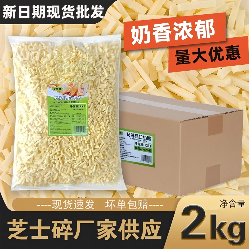 Mozzarella Cheese Shreds Commercial Packaging 2kg Cheese Sticks Baked Rice Pizza Wholesale Cheese Whole Box