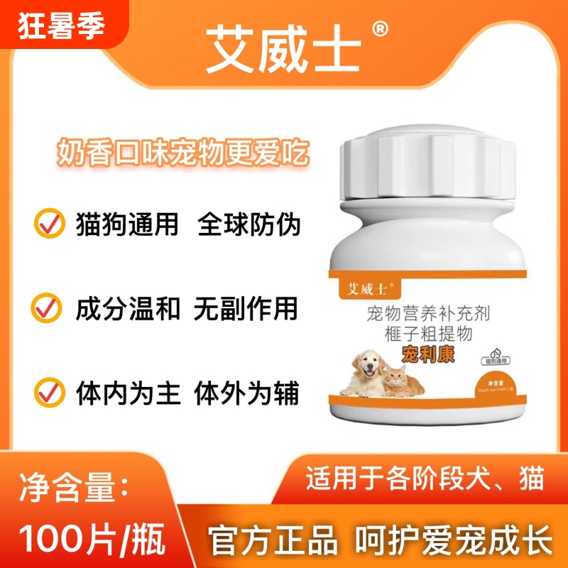 Aiweishi Pet Health 100 Tablets Milk Flavor Universal Feed Additive for Cats and Dogs, for Internal and External Use