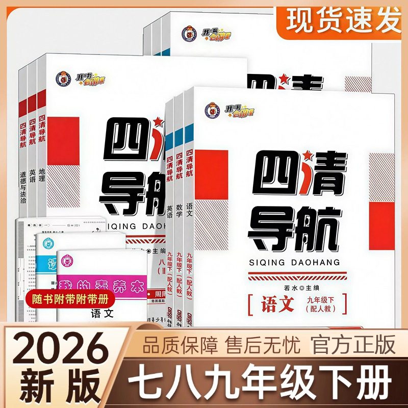 2026 Spring Junior High School Fourth Clean-Up Guide for Grades 7, 8, and 9 Second Semester Chinese, Math, English, Physics, Chemistry, Politics, History People's Education Edition Synchronized Practice Book with Test Papers New Edition Geography System Foreign Language Teaching and Research Press Hall-To-Hall Clearing Training