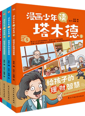 正版速发漫画少年读塔木德原著中文版全四册给孩子的理财智慧思维处世懂规矩有教养犹太人千年送给的礼物C如果规划技巧