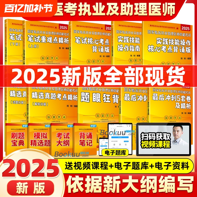 Zhaozhao Medical Exam 2025: Complete Guide to the National Clinical Qualification Exam for Practicing Doctors and Assistant Doctors - Analysis of Past Exam Questions, Key Points, and Core Skills for Written Exams