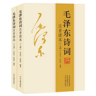 【152首全集全本】毛爷爷诗词全集注音读本 毛领袖诗词集正版珍藏版鉴赏注释中小学生儿童课外读物朗诵选读本精选手迹带释义拼音书