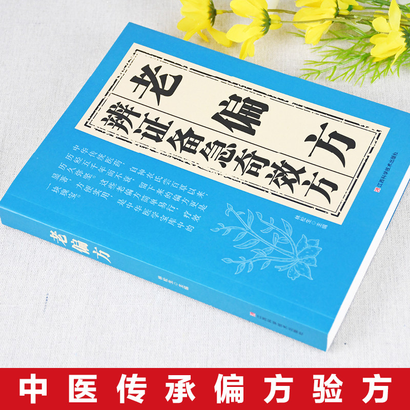 🌿揭秘!《老偏方辩证备急奇效方》中医特效处方大全,让你成为药方小达人!🎓-中医养生-淘宝好物网