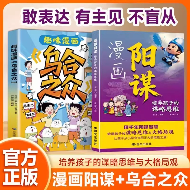 【Official Authentic】Comic Book on Strategy: the Crowd: a New View of Herd Behavior by Zhang Teacher - Teaching Children to Think Strategically and Develop a Big Picture of Life - Children's Family Education Psychology - Overcoming Adversity and Children's Growth Guide Textbook by Xuefeng