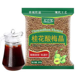 酸梅汤酸梅粉桂花酸梅晶商用原材料包速溶酸梅汁浓缩冲饮正宗冲泡