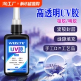 Быстросохнущая прозрачная эпоксидная смола, клей для контуринга, аксессуары ручной работы, аксессуар, УФ-защита, быстрое высыхание