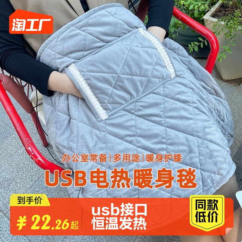 usb electric heating warm up blanket winter warm-up electric blanket office siesta with shawl cover leg cover hand autumn and winter warm-Taobao