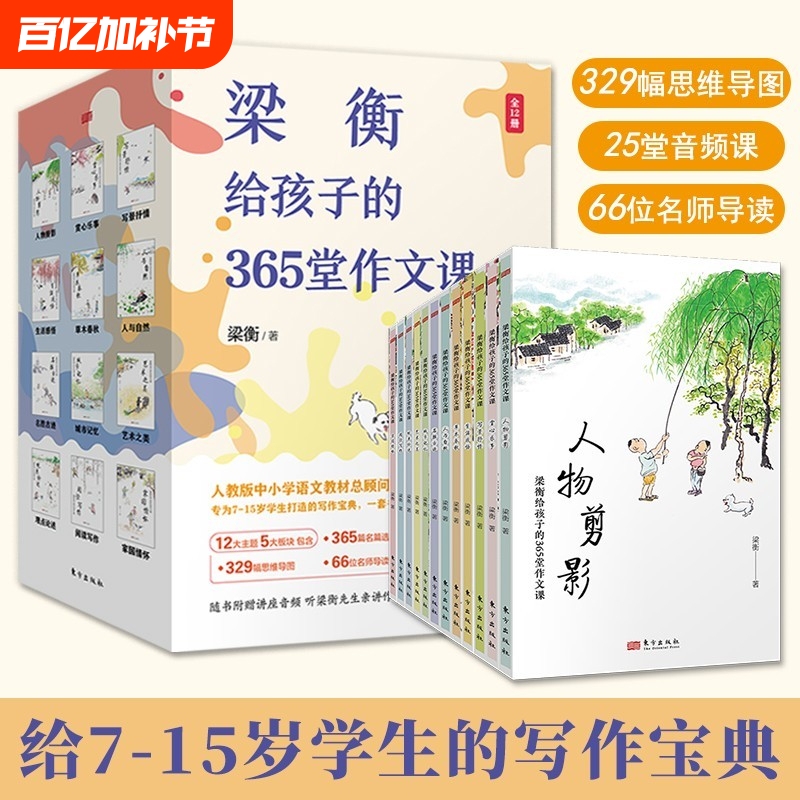Liang Heng's 365 Essay Writing Lessons for Children, Complete with 12 Volumes, Are a Writing Guide Created for Students Aged 7-15, Including 365 Selected Passages, 25 Audio Writing Lessons, 329 Mind Maps, 66 Expert Guides, and Beautifully Illustrated Extracurricular Books