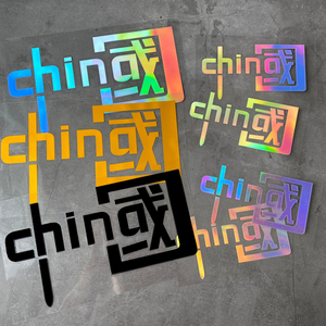 1.5元包邮  我爱中国china汽车装饰镭射车贴纸