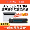 Suitable for Huawei X1 powder cartridge PixLab X1 ink cartridge HUAWEI PixLab B5 laser printer CV81Z-WDM toner cartridge F-1500 toner cartridge x-15000 imaging drum rack CD81-G