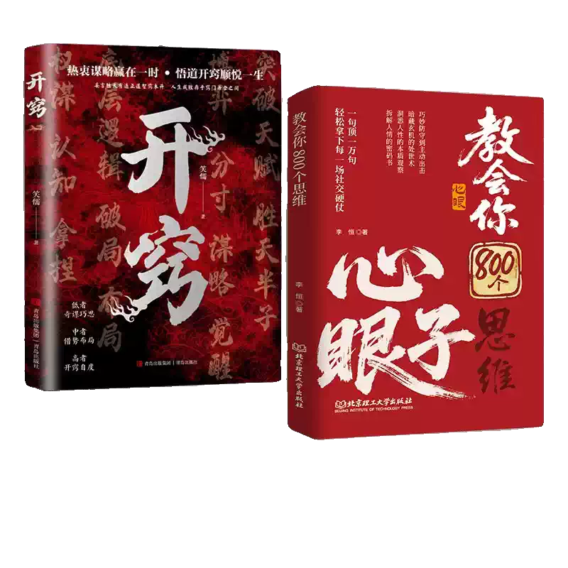 抖音同款】教會八百個心眼子正版書籍:解析人情世故富人思維參透規律掌