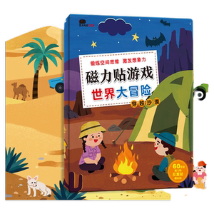 儿童磁力贴世界大冒险粘贴玩具2-6岁男女宝宝专注力培养贴画手工