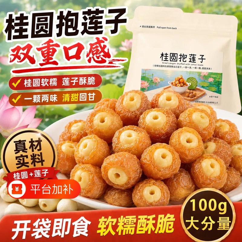 Longan Wrapped with Lotus Seeds, Healthy Ready-To-Eat Longan Flesh, Dried Longan, Individually Packaged Dried Fruit Snacks, Ready-To-Eat Snacks