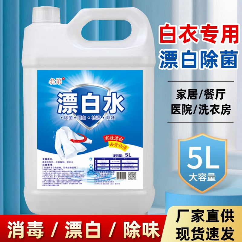 High-Concentration Bleach for Hotels, Large Container for White Clothing Stain Removal and Mold Removal in Guesthouses
