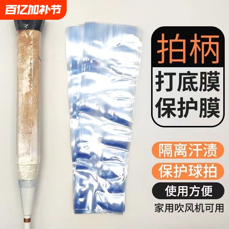 Heat Shrink Film for Badminton Rackets, Plastic Sealing Film, Towel Grip Tape, Handle Protection Film, Heat Shrink Film Tube, Hair Dryer