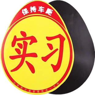 汽车实习标贴新手上路标准车贴反光贴磁吸贴磁性吸盘式实习贴