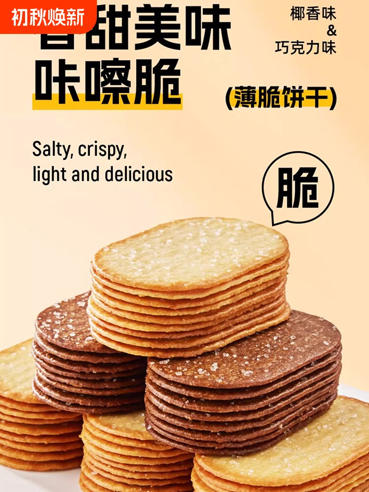 薄脆饼干椰奶椰香巧克力单独小包早餐网红零食休闲食品小吃办公室
