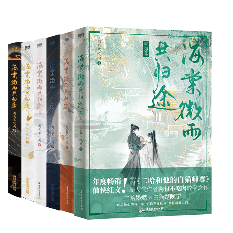 全6册海棠微雨共归途123456完结篇同问晚夜4肉包不吃肉原二哈和他