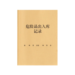 危险品出入库记录本安全生产管理台账运输出库明细登记本安全生产台账危化检查危废物储存存放处理登记本台账