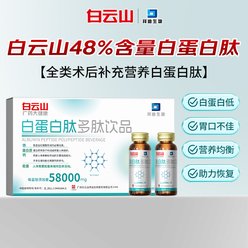 Baiyunshan Albumin Peptide Oral Liquid Is a Nutritional Supplement for Middle-Aged and Elderly People to Quickly Boost Immunity and Restore Hemoglobin