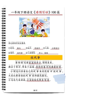 看图写话范文100篇拼音一二年级经典范文100篇老师推荐注音拼音5要素一年级写作学写作文小学生作文同步