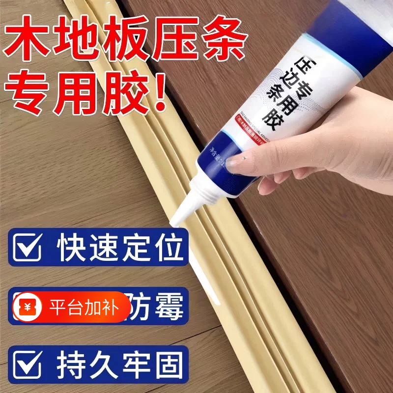 Wood Floor Trim Adhesive, Metal Door Threshold Strip, Edge Strip, Special Adhesive for Baseboard, Strong Adhesive for Baseboard Detachment