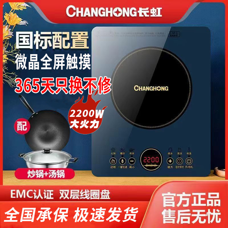 Индукционная плита Changhong многофункциональная для обжарки и хот-пота