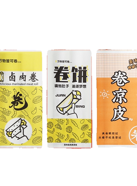 卷饼纸袋卷凉皮纸袋卤肉卷