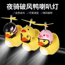 [전체 네트워크의 저렴한 가격] 작은 노란색 오리 오리 램프 뿔