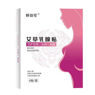 艾草乳腺贴结节散结贴疏通硬块囊肿乳腺增生疼痛乳腺宁贴片旗舰店