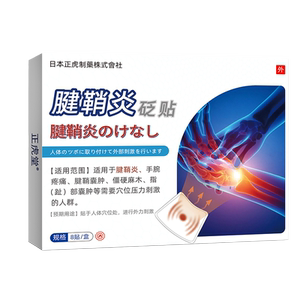 腱鞘炎贴膏护腕专治大拇指腱鞘炎键鞘手腕疼痛扭伤囊肿膏贴正品