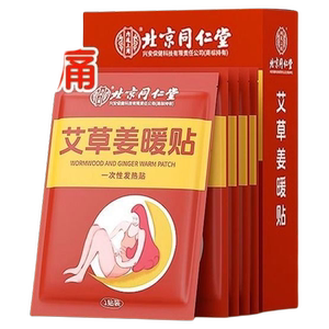 北京同仁堂暖宫贴暖宝宝暖贴女生用痛宫寒官方旗舰店正品艾草调理
