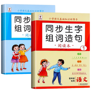 一年级二年级上册生字组词造句阅读本语文晨读基础知识大全小学积累人教版同步练习册识字表汉语拼音专项训练看图应用题拼读口算