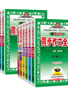 1-6年级金星小学同步作文全解