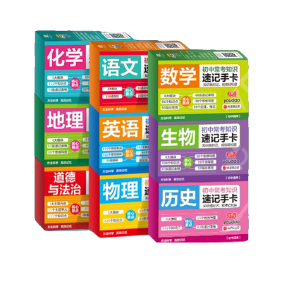 初中九科知识点速记手卡